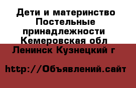 Дети и материнство Постельные принадлежности. Кемеровская обл.,Ленинск-Кузнецкий г.